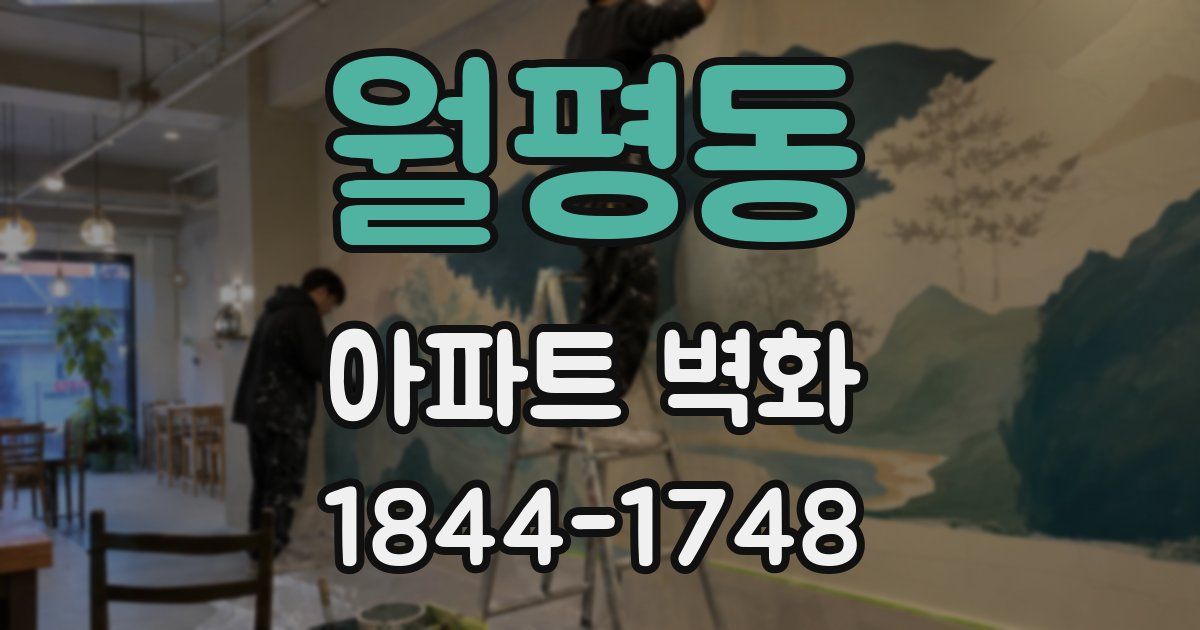 월평동 아파트 벽화