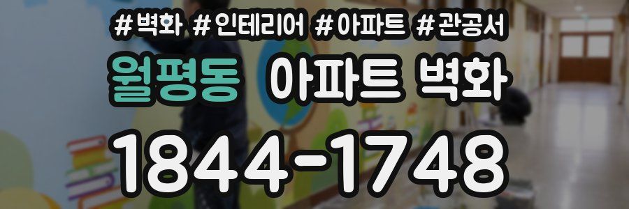 월평동 아파트 벽화