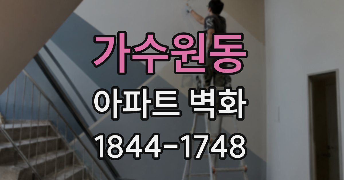 가수원동 아파트 벽화