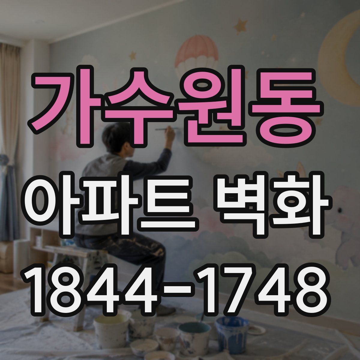 가수원동 아파트 벽화