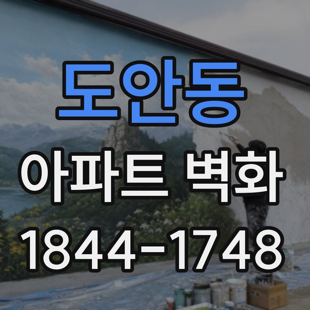 도안동 아파트 벽화
