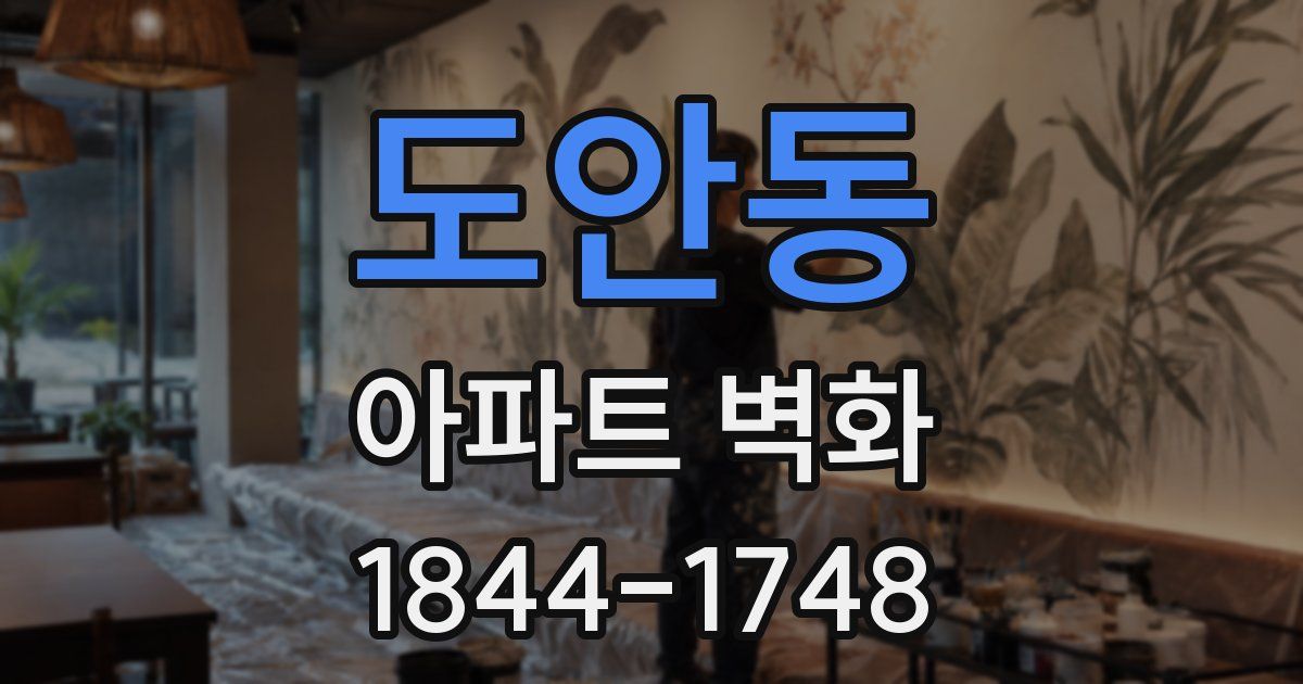 도안동 아파트 벽화