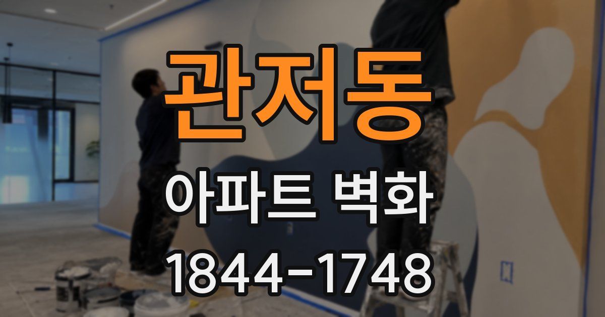 관저동 아파트 벽화