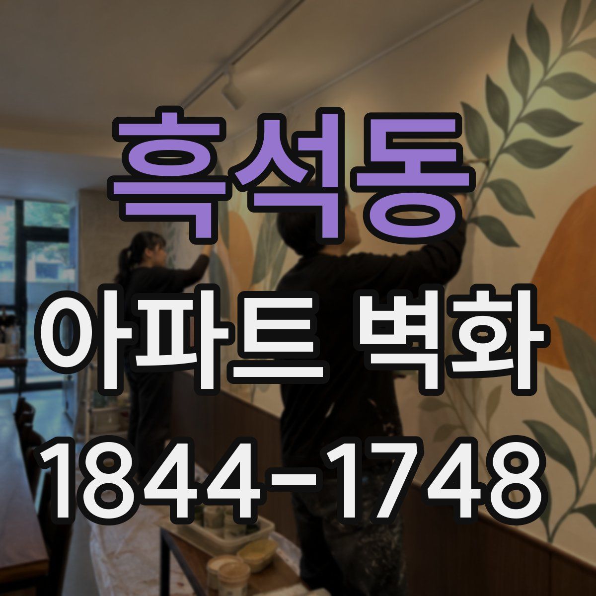 흑석동 아파트 벽화