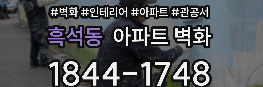흑석동 아파트 벽화