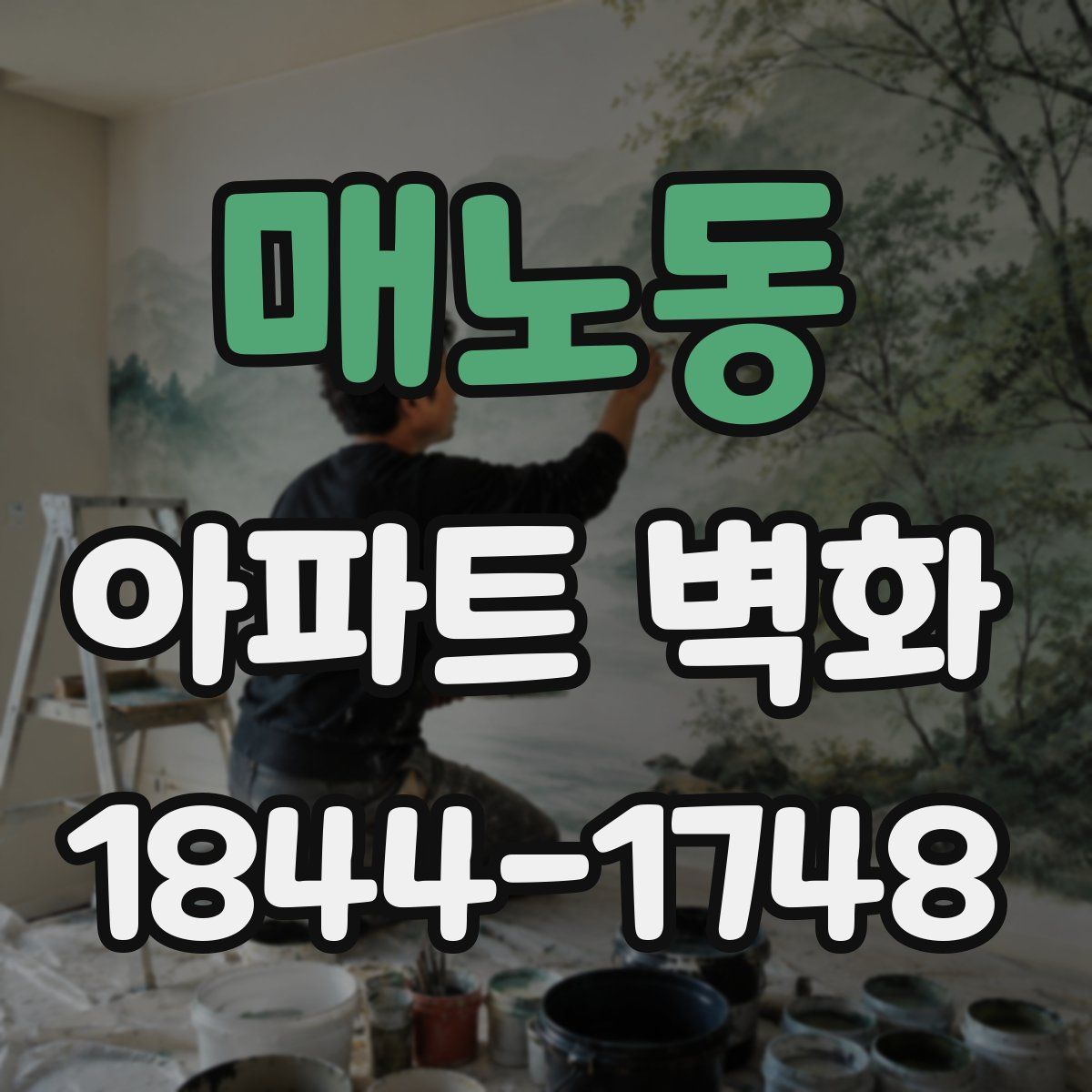 매노동 아파트 벽화