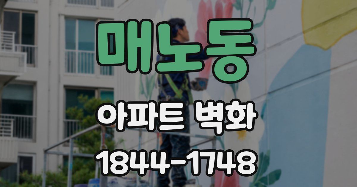 매노동 아파트 벽화