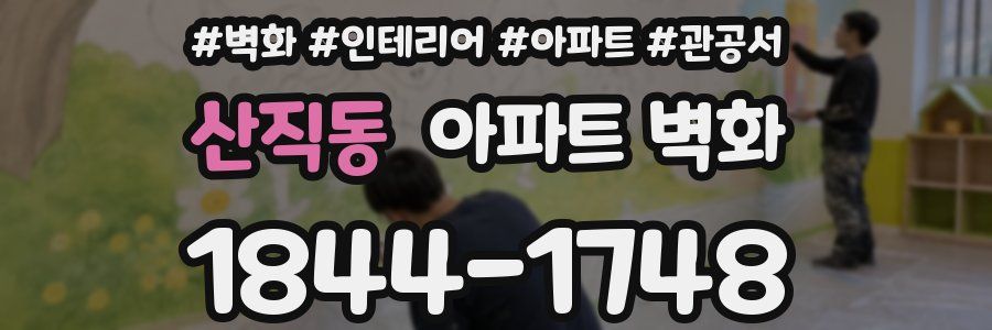 산직동 아파트 벽화
