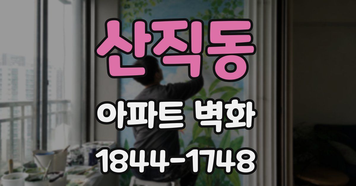 산직동 아파트 벽화