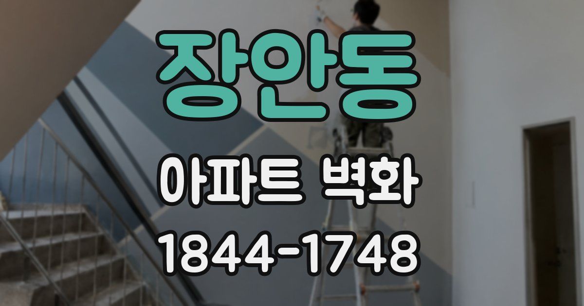 장안동 아파트 벽화