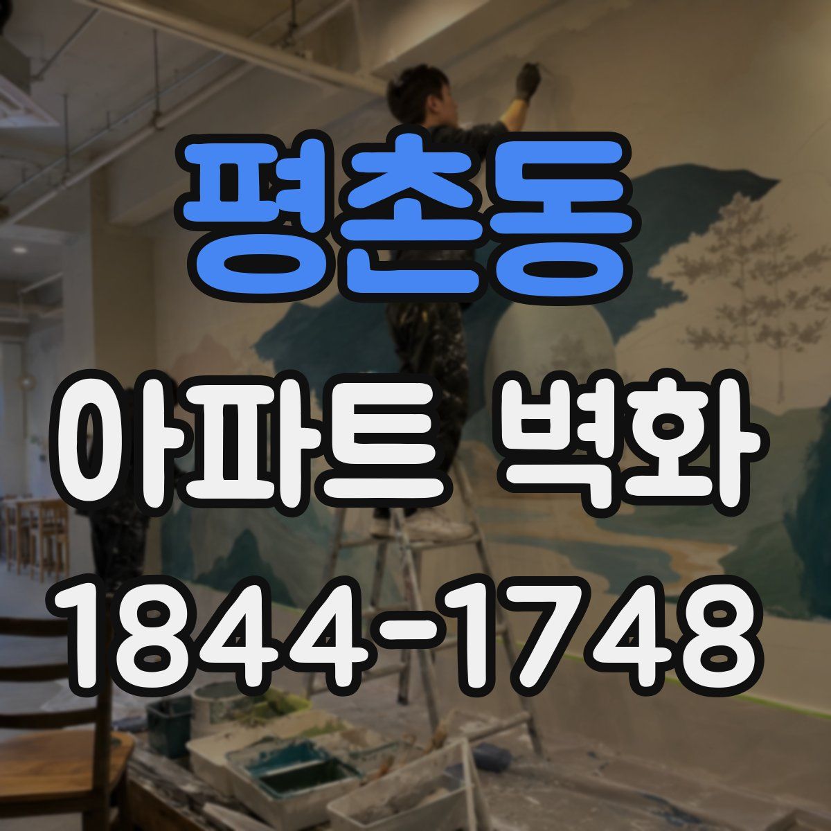 평촌동 아파트 벽화