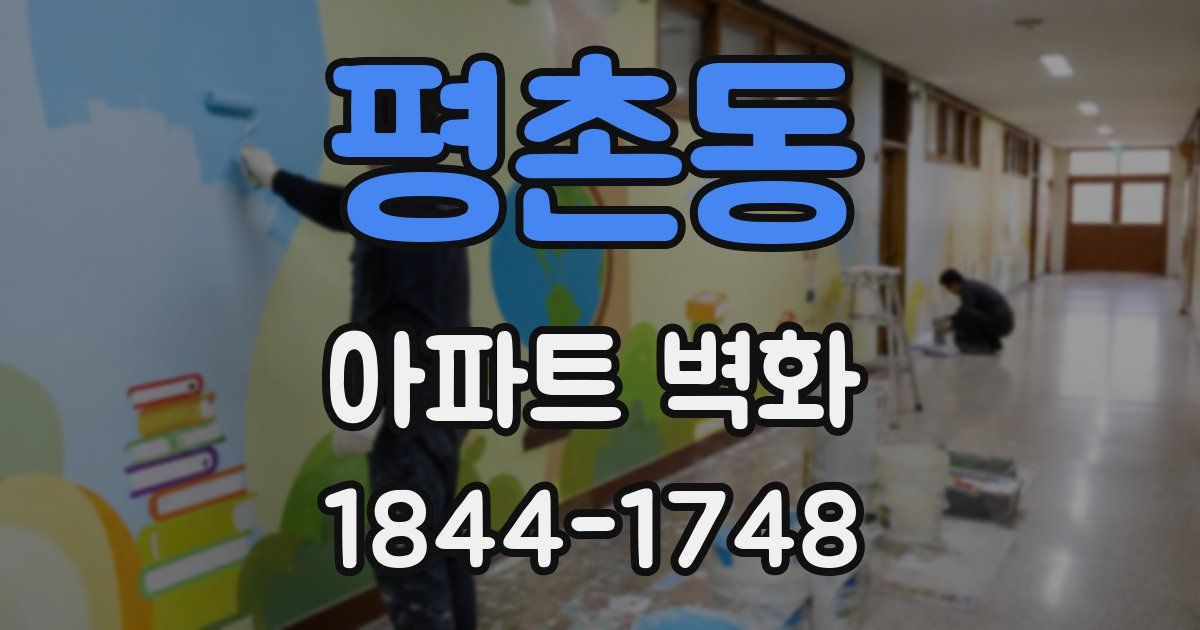 평촌동 아파트 벽화