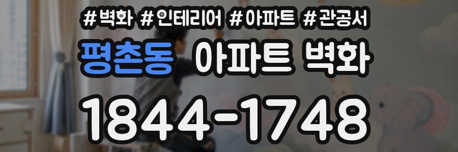 평촌동 아파트 벽화
