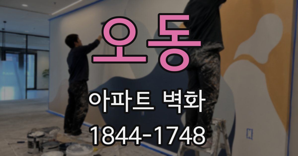 오동 아파트 벽화