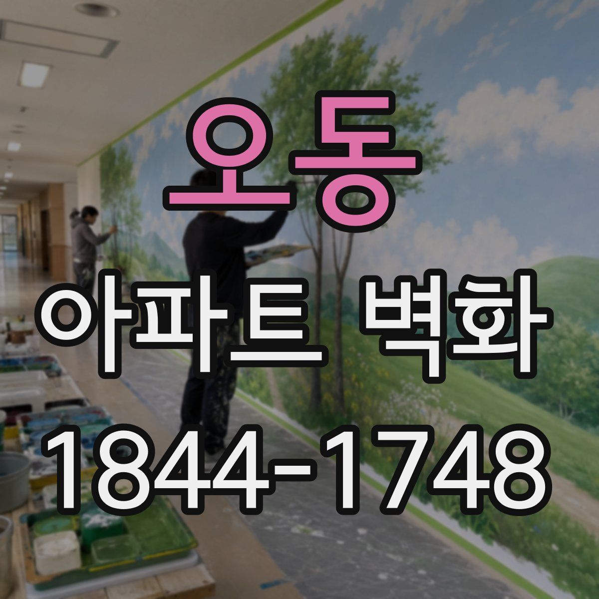 오동 아파트 벽화