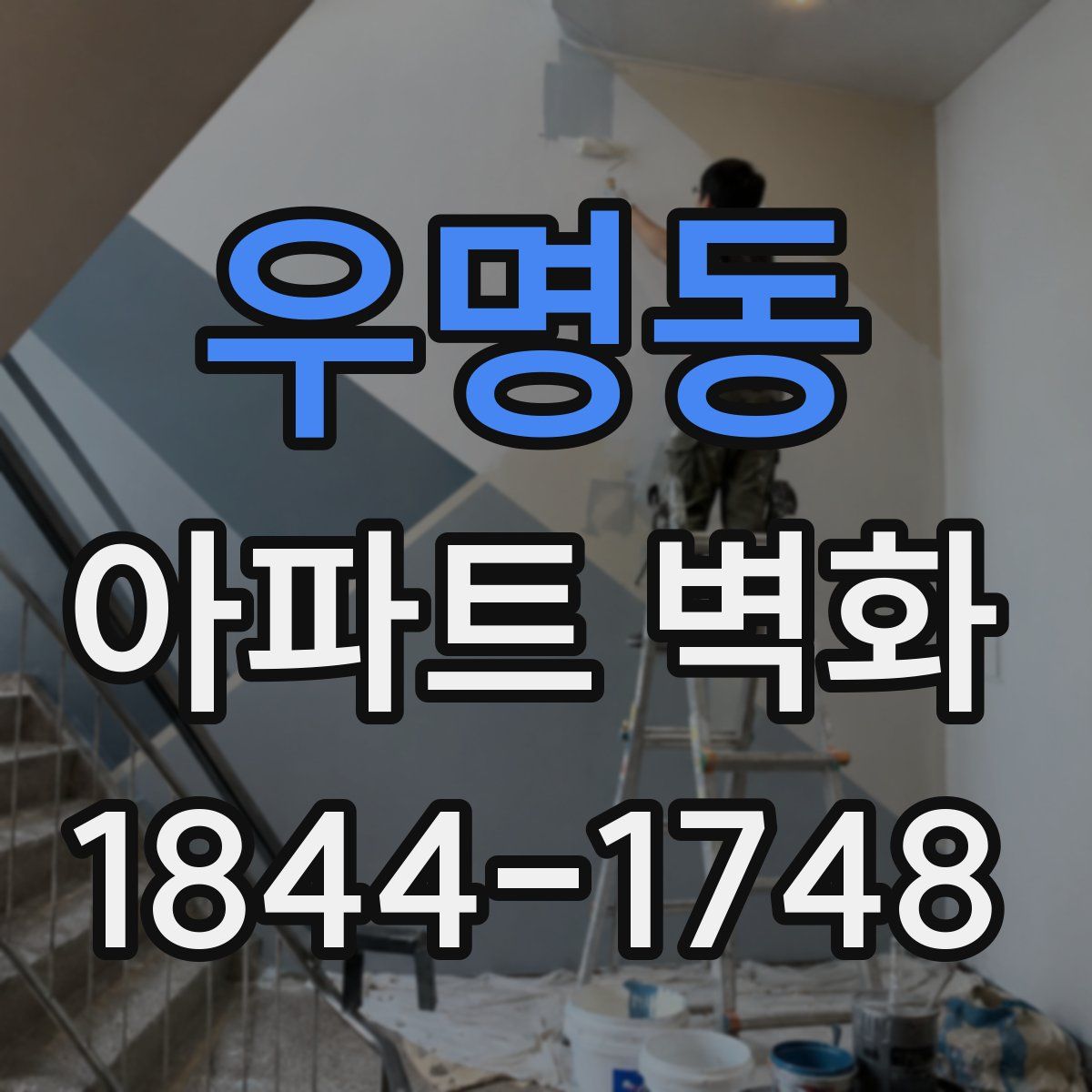 우명동 아파트 벽화