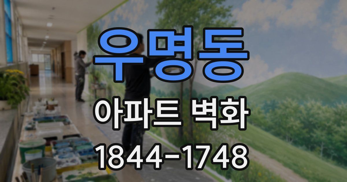 우명동 아파트 벽화