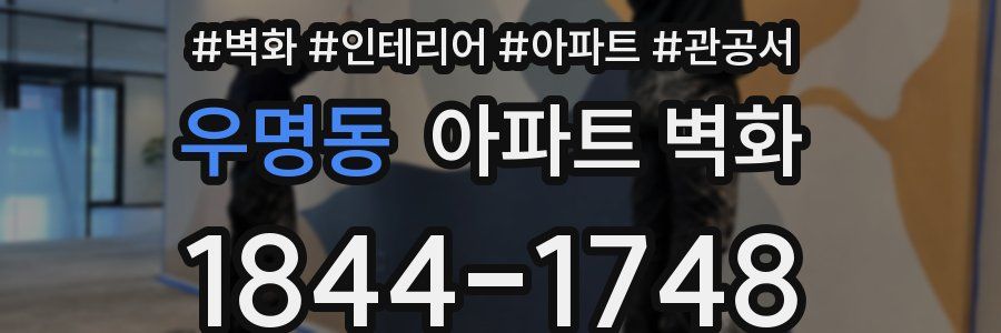 우명동 아파트 벽화