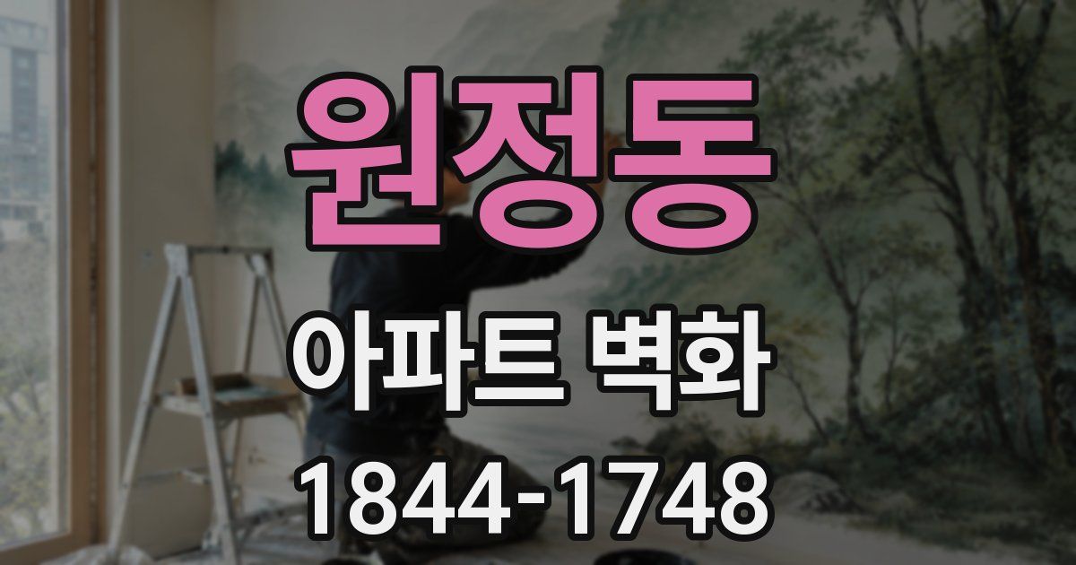 원정동 아파트 벽화