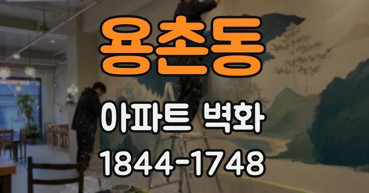 용촌동 아파트 벽화
