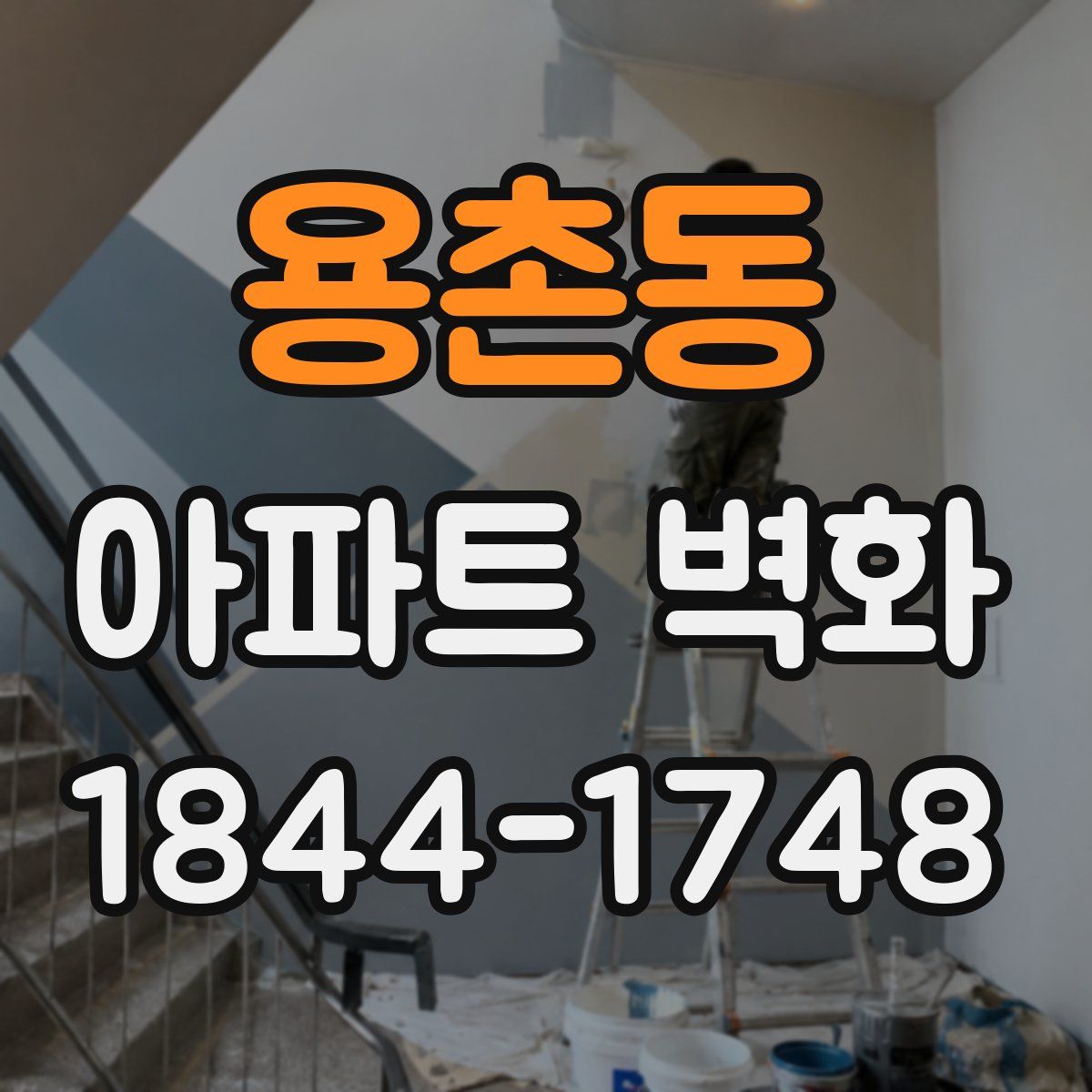 용촌동 아파트 벽화