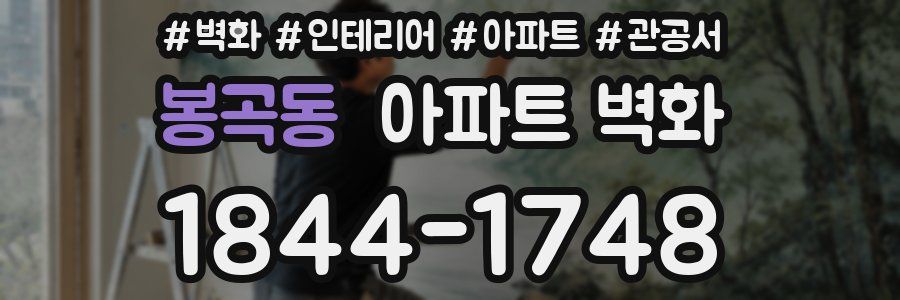 봉곡동 아파트 벽화
