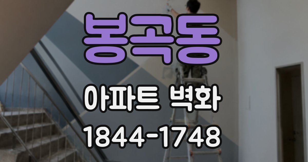 봉곡동 아파트 벽화