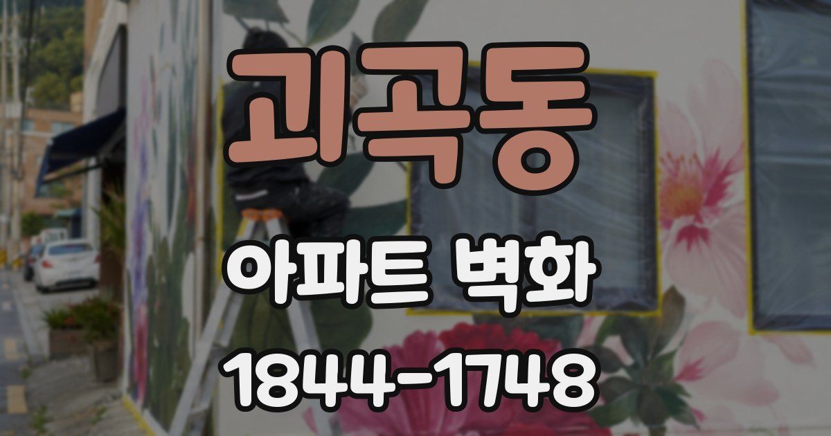 괴곡동 아파트 벽화