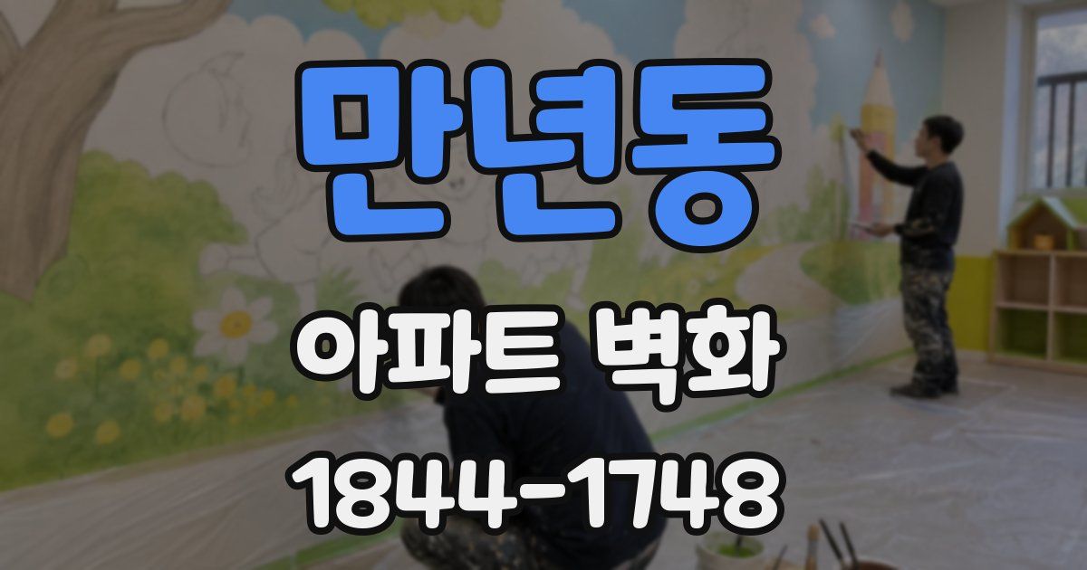 만년동 아파트 벽화