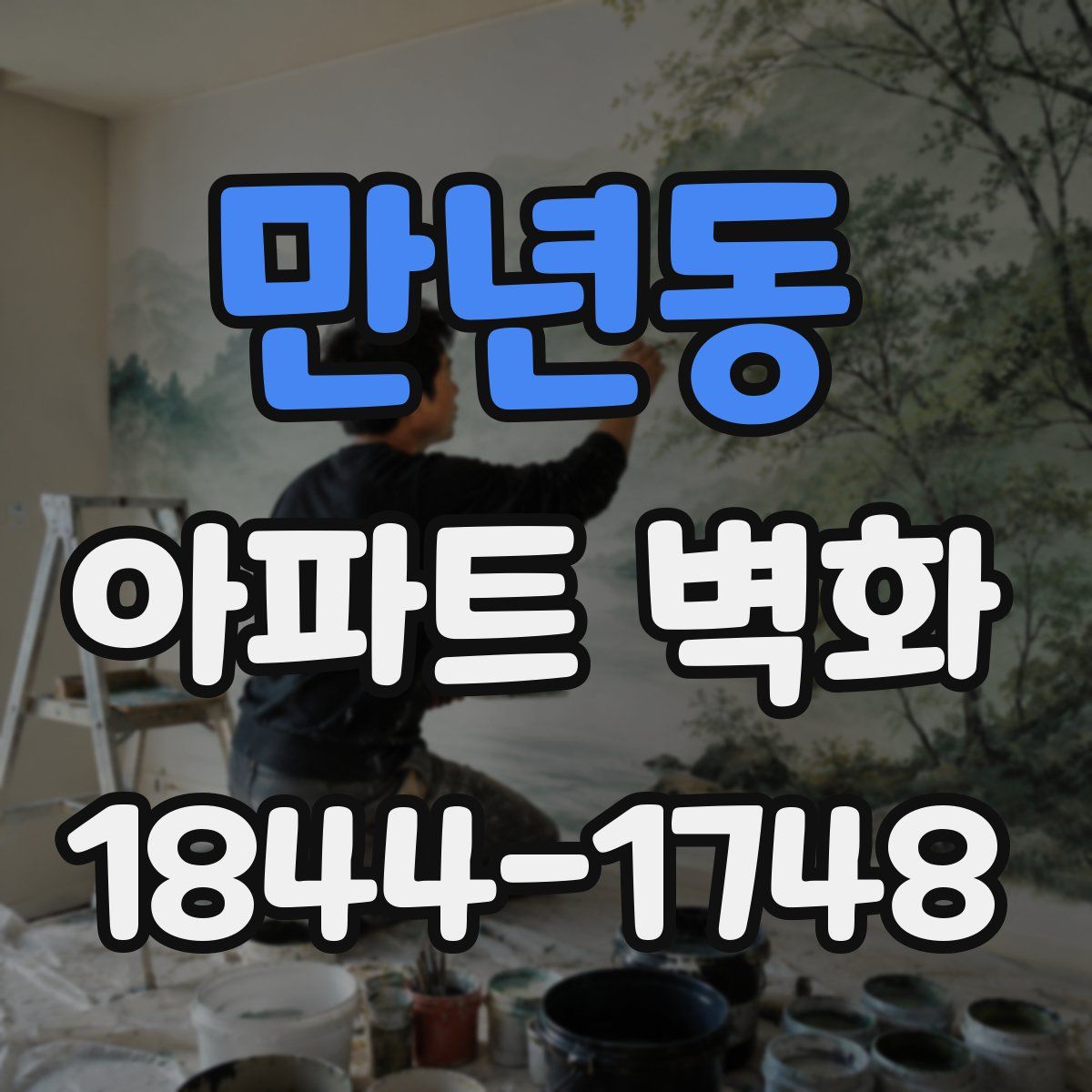만년동 아파트 벽화