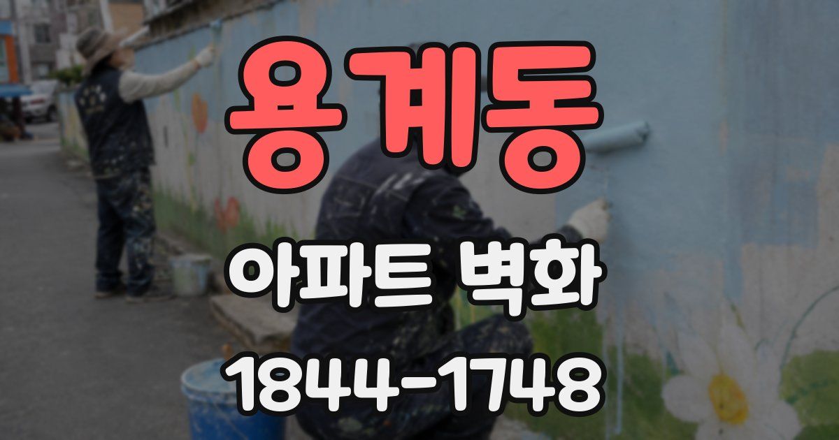 용계동 아파트 벽화