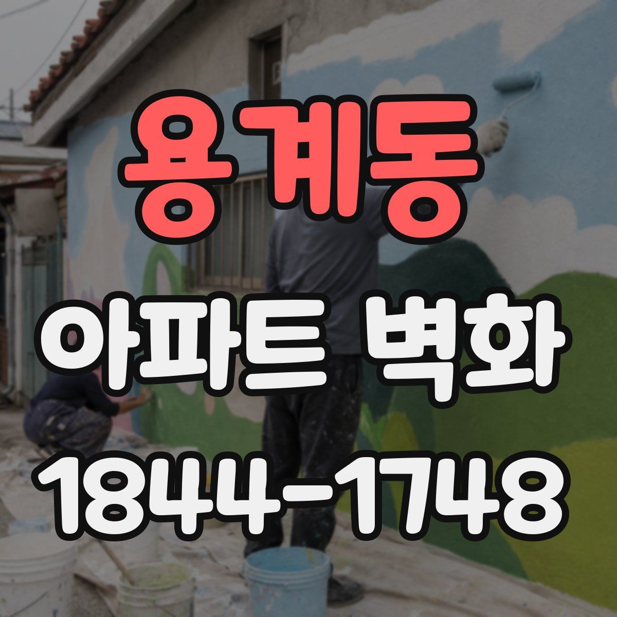 용계동 아파트 벽화