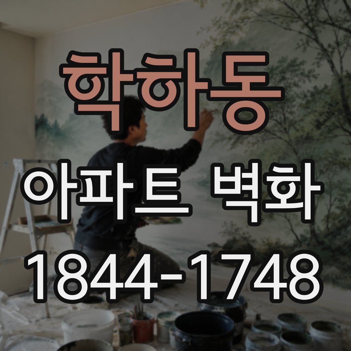 학하동 아파트 벽화