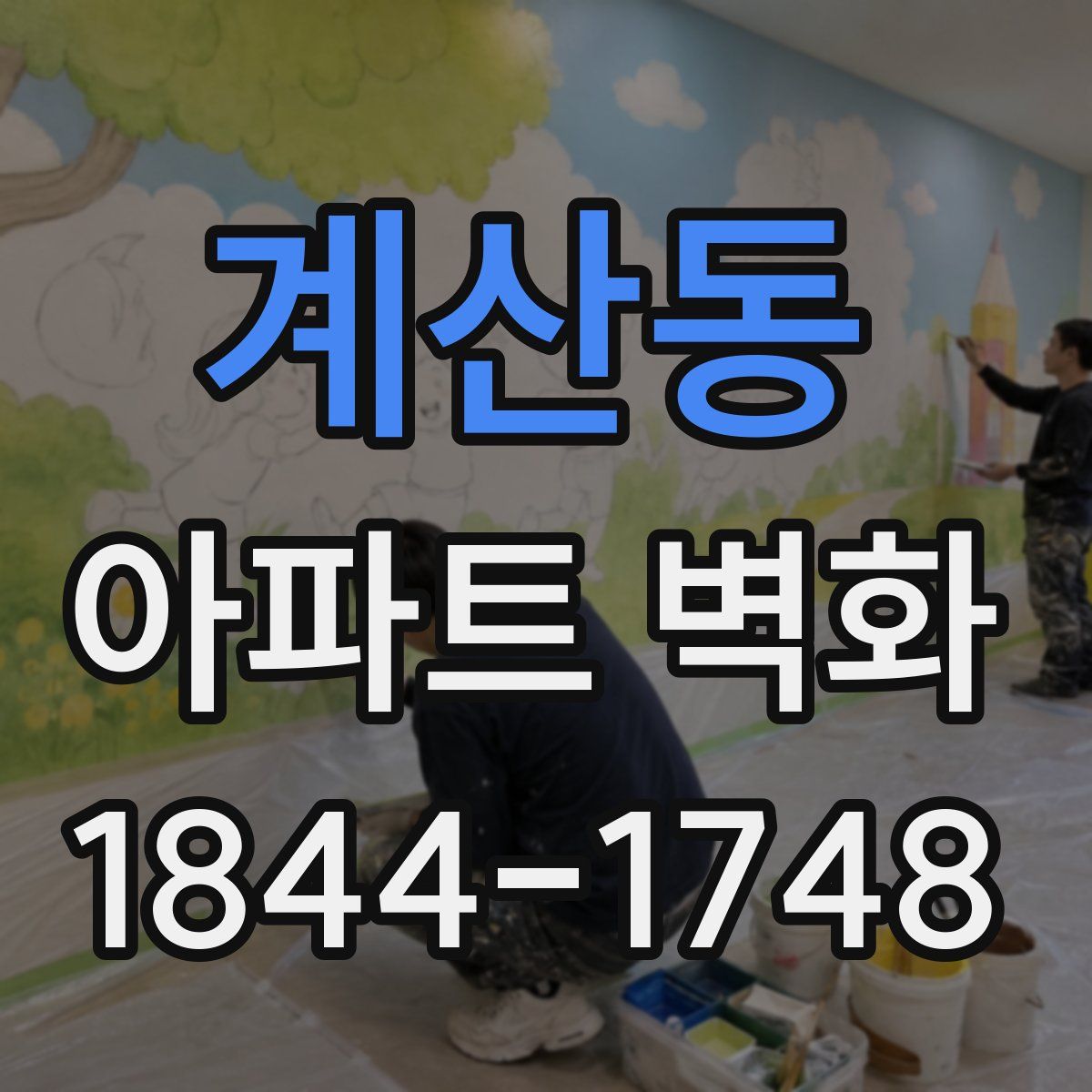 계산동 아파트 벽화