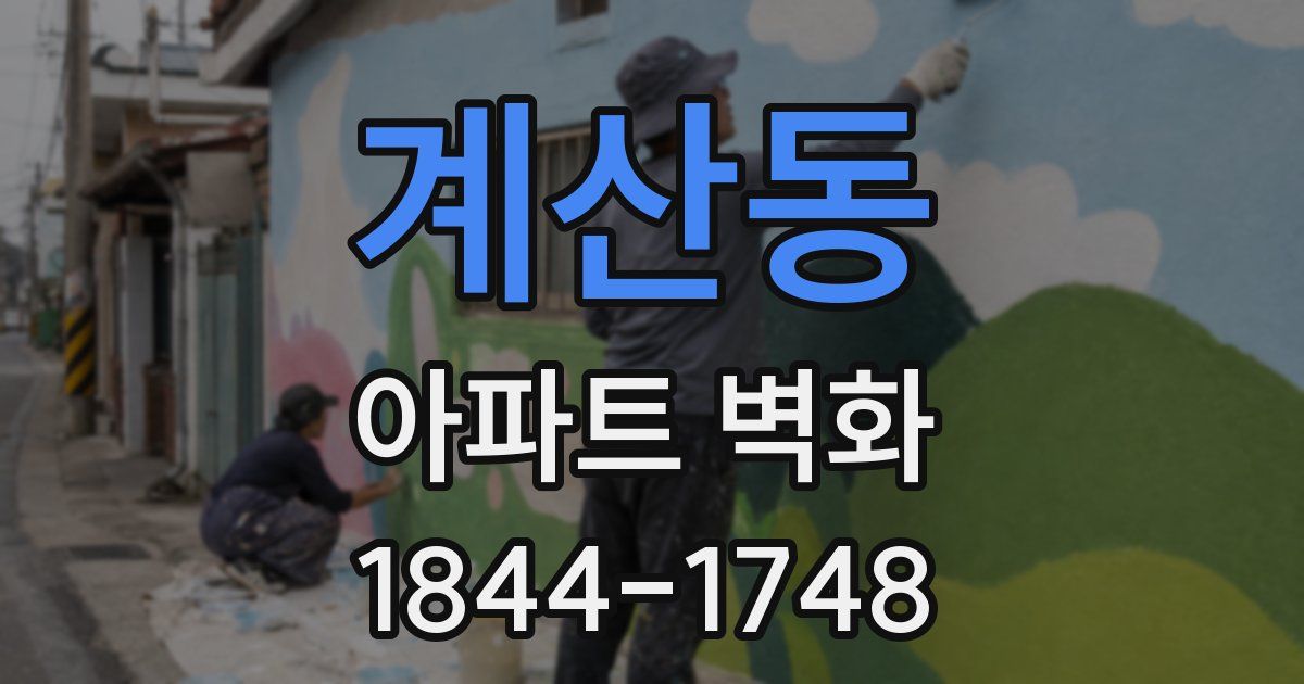 계산동 아파트 벽화