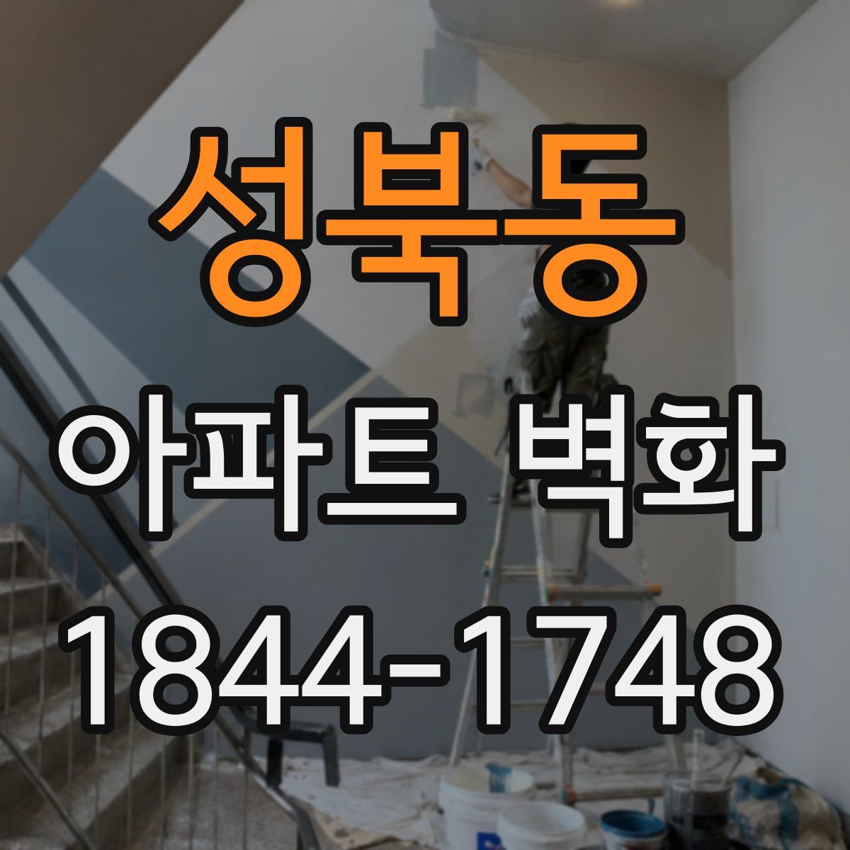 성북동 아파트 벽화
