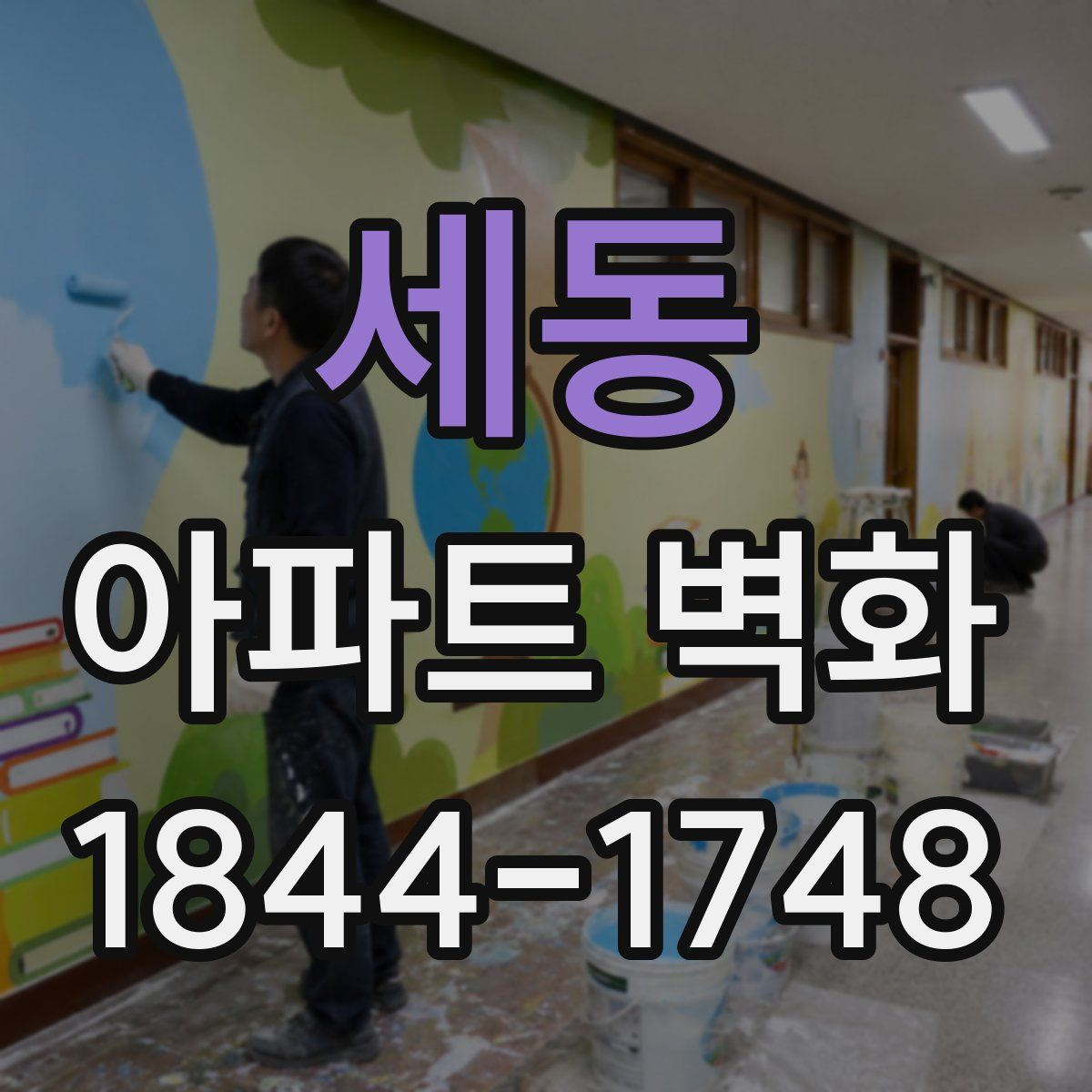 세동 아파트 벽화