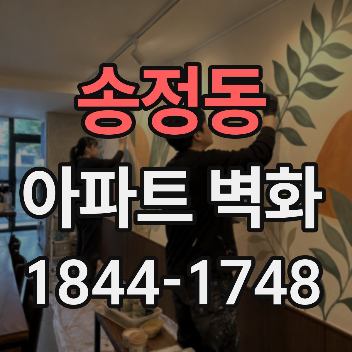 송정동 아파트 벽화