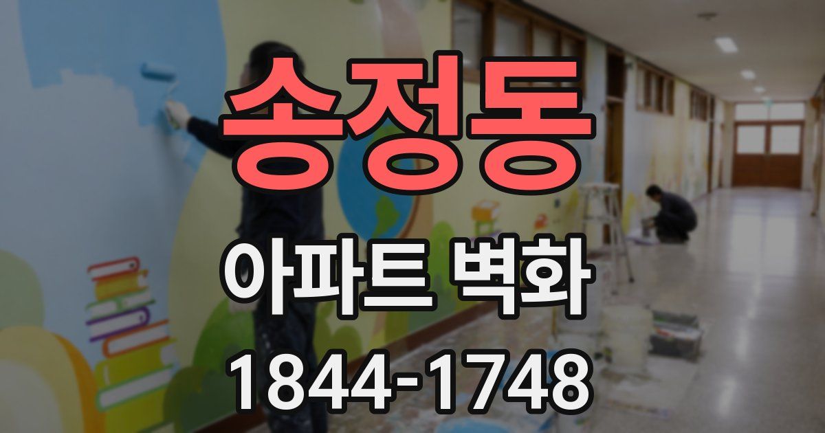 송정동 아파트 벽화