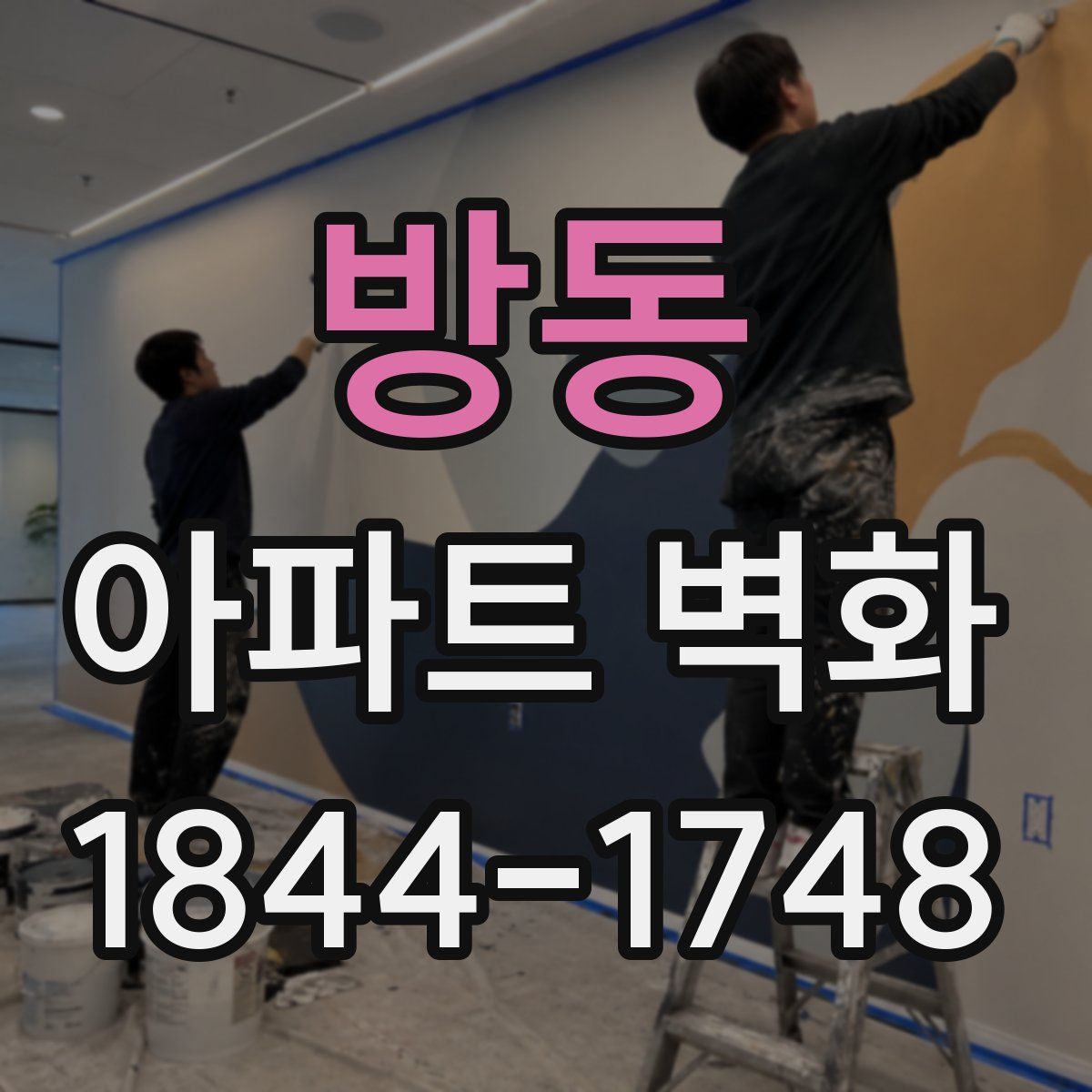 방동 아파트 벽화