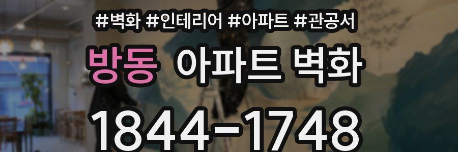 방동 아파트 벽화