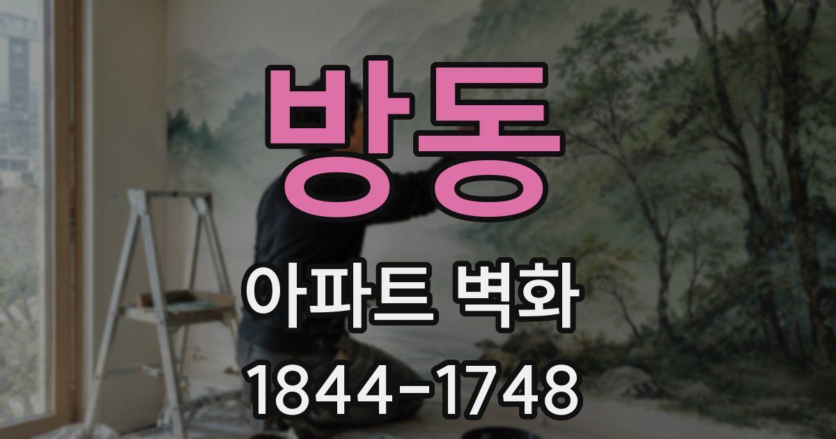 방동 아파트 벽화