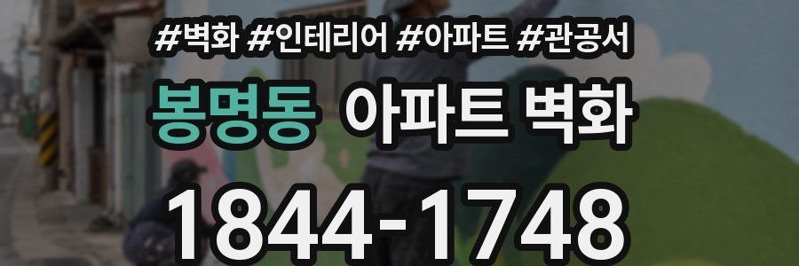 봉명동 아파트 벽화