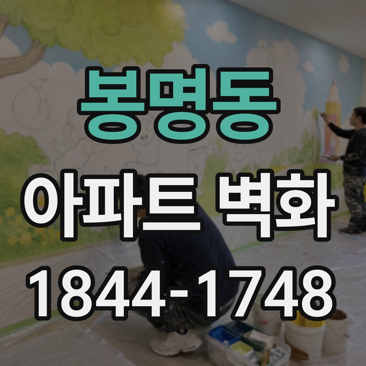 봉명동 아파트 벽화