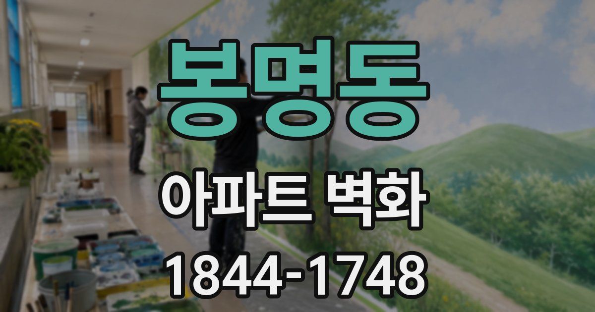 봉명동 아파트 벽화