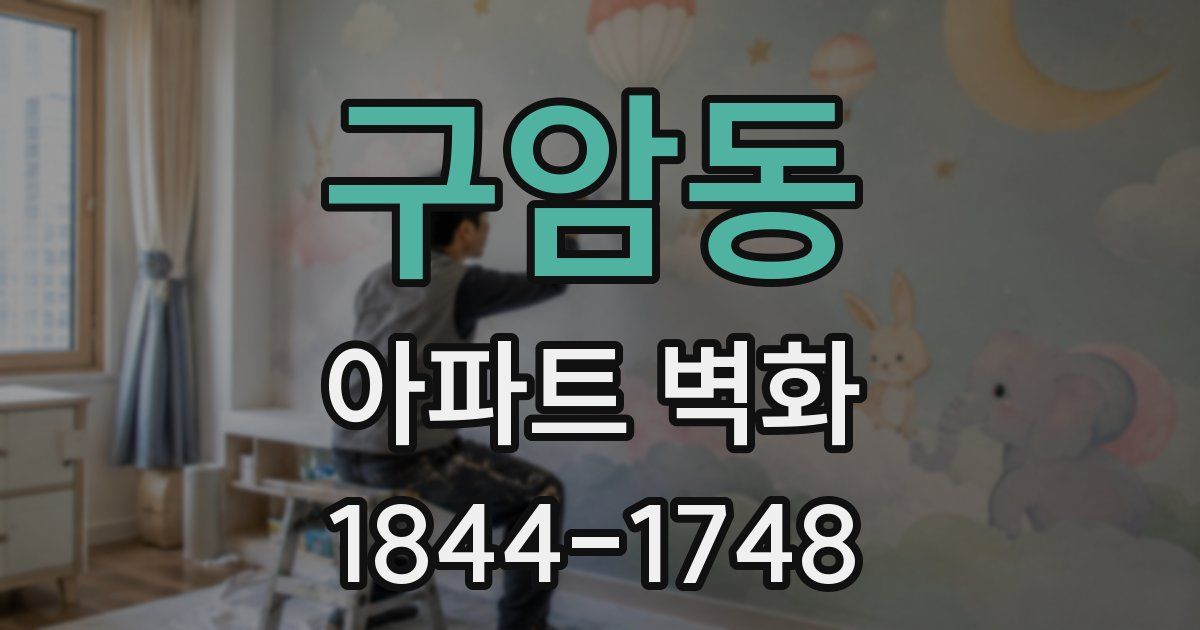 구암동 아파트 벽화