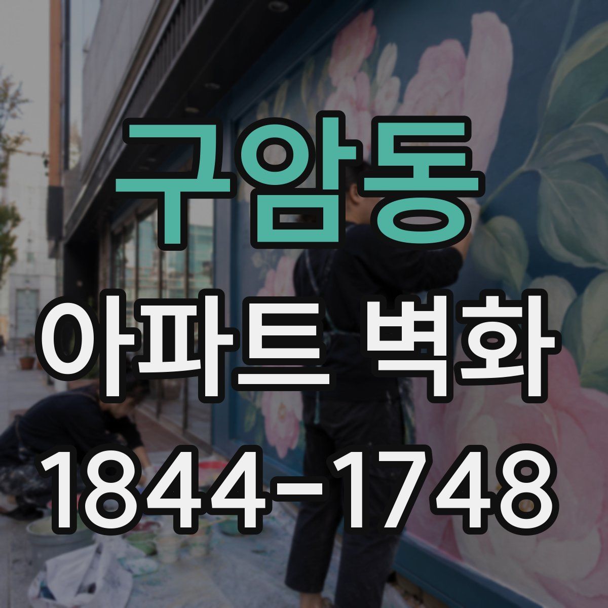구암동 아파트 벽화
