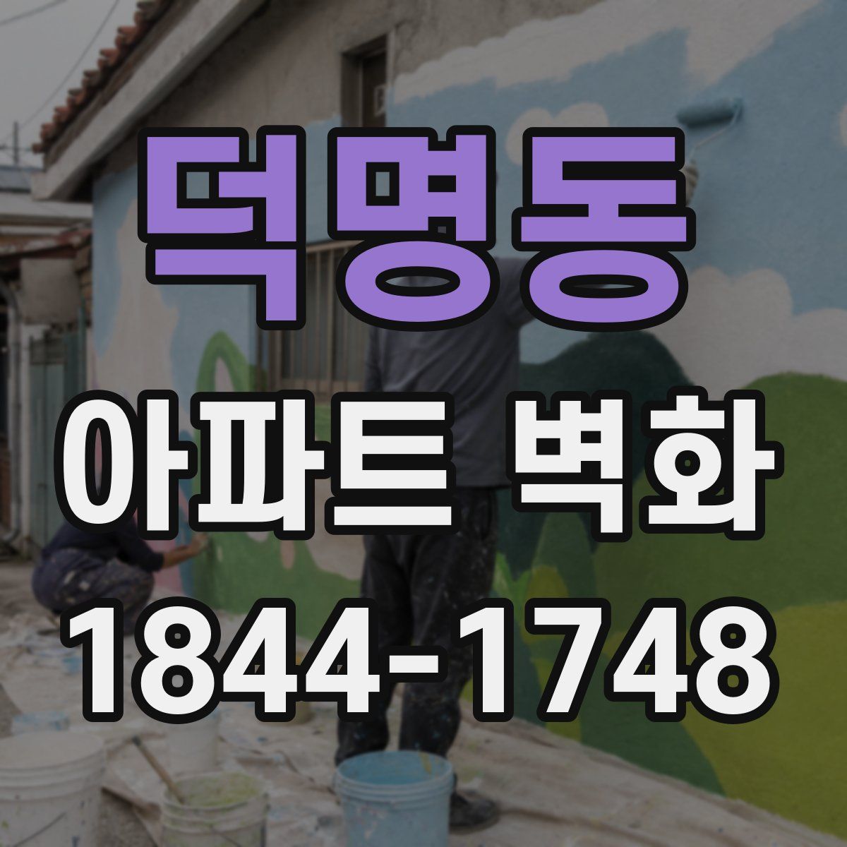 덕명동 아파트 벽화