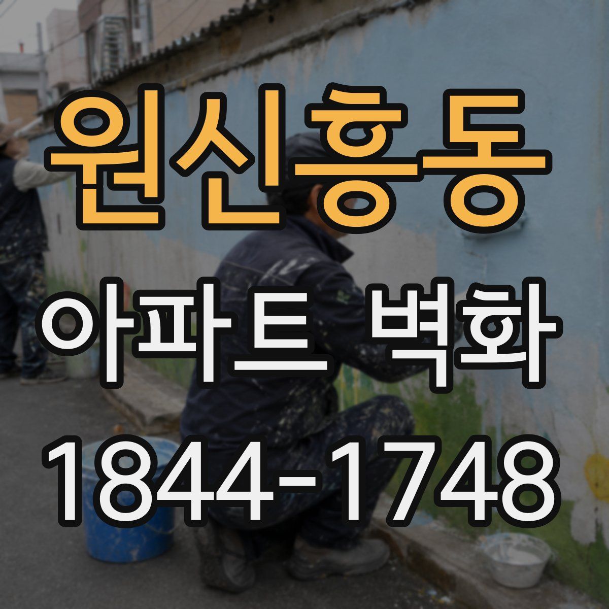 원신흥동 아파트 벽화
