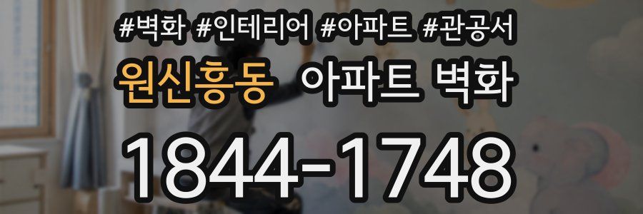 원신흥동 아파트 벽화